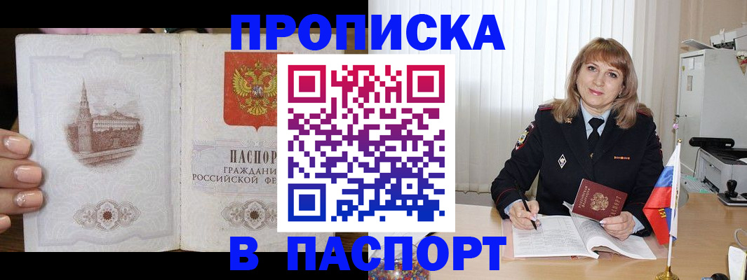 прописка штамп в Валуйках