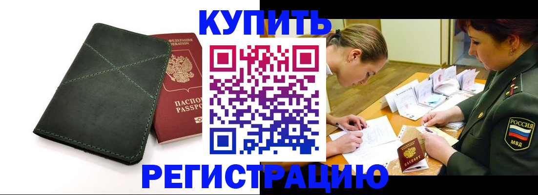 прописка для работы в Валуйках
